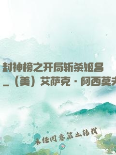 封神榜之开局斩杀姬昌